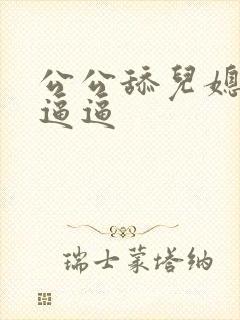 公公舔儿媳妇的逼逼