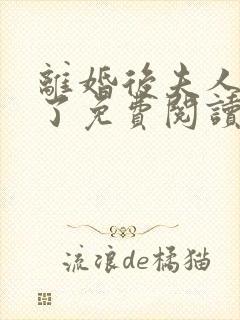 离婚后夫人又怀了免费阅读全