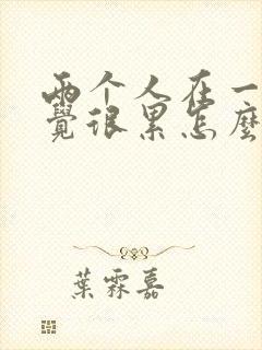 两个人在一起感觉很累怎么办