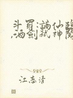 斗罗:谪仙临尘,酒剑弑神阅读最新