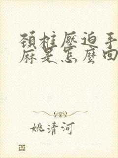 颈椎压迫手臂发麻是怎么回事