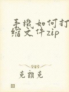 手机如何打开压缩文件zip