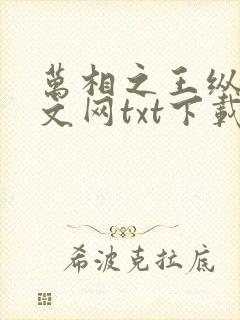 万相之王纵横中文网txt下载