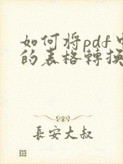 如何将pdf中的表格转换成excel