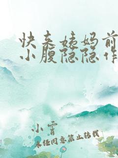 快来姨妈前几天小腹隐隐作痛