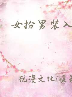 女扮男装入男校