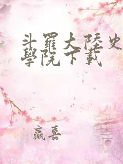 斗罗大陆史莱克学院下载