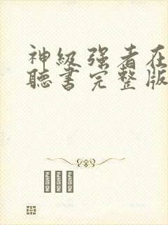 神级强者在都市听书完整版