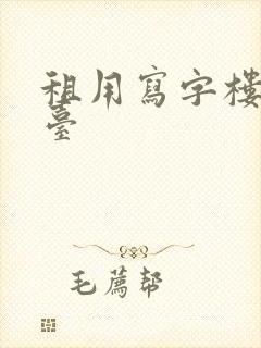租用写字楼的平台