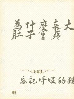 为什么来大姨妈肚子会疼
