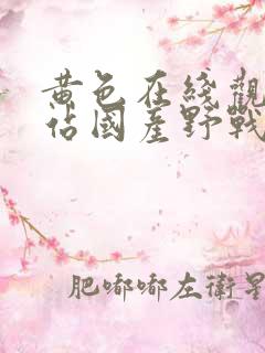黄色在线观看网站国产野战