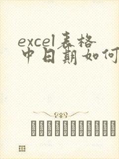 excel表格中日期如何转化