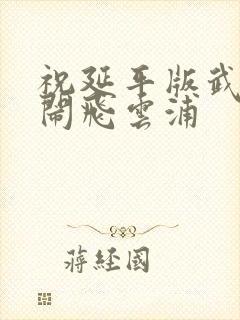 祝延平版武松大闹飞云浦