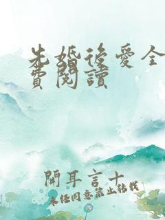 先婚后爱全文免费阅读