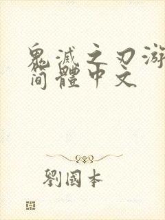 鬼灭之刃游郭篇简体中文