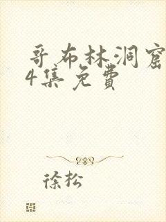 哥布林洞窟1—4集免费