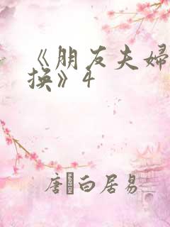 《朋友夫妇:交换》4