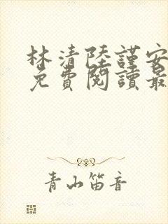 林清陆谨安小说免费阅读最新章节
