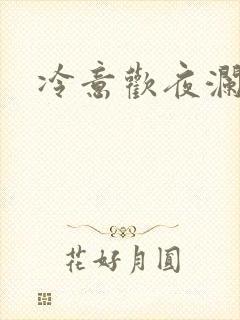 冷意欢夜澜清