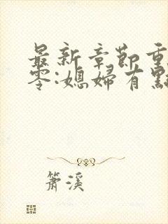 最新章节重生八零:媳妇有点辣