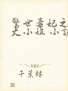 惊世毒妃之轻狂大小姐 小说