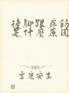 后脚跟疼的厉害是什么原因