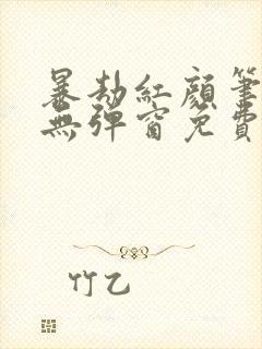 暴劫红颜笔趣阁无弹窗免费阅读