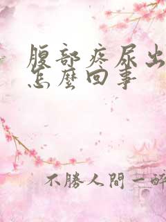 腹部疼尿出血是怎么回事