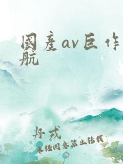 国产av巨作导航