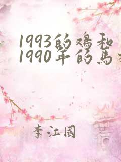 1993的鸡和1990年的马相配婚姻如何