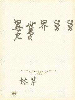 异世界舅舅漫画免费