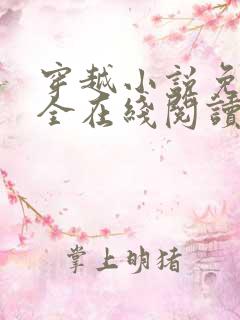 穿越小说免费大全在线阅读无弹窗