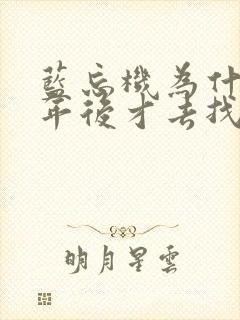 蓝忘机为什么三年后才去找魏无羡