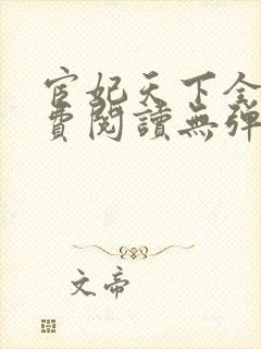宦妃天下全文免费阅读无弹窗