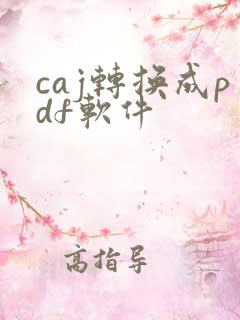 caj转换成pdf软件