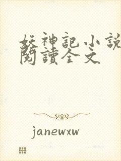 妖神记小说免费阅读全文