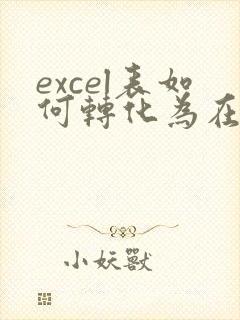 excel表如何转化为在线表格