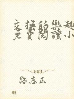 交换的乐趣全文免费阅读小说txt