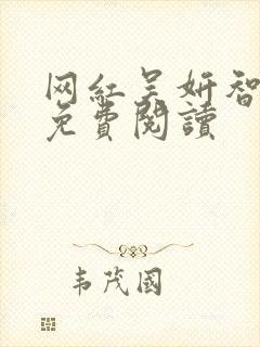 网红吴妍智漫画免费阅读