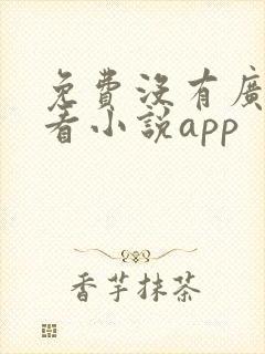 免费没有广告的看小说app