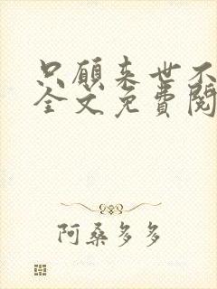 只愿来世不相见全文免费阅读