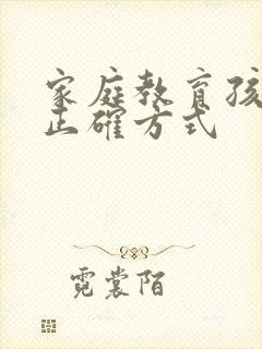 家庭教育孩子的正确方式