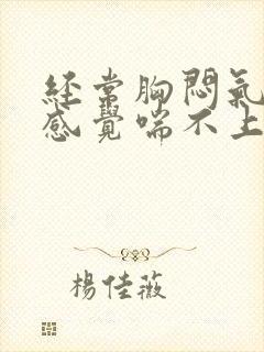 经常胸闷气短,感觉喘不上气怎么办