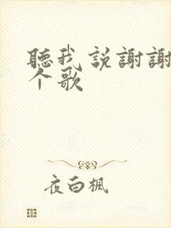 听我说谢谢你那个歌
