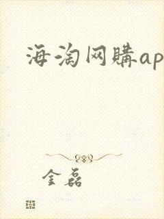 海淘网购app