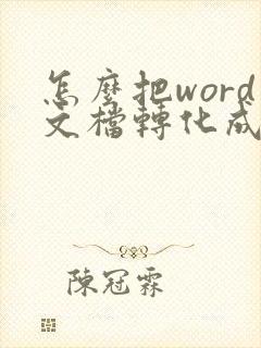 怎么把word文档转化成pdf