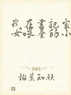 我在书记家被三女喂养的小说楚凡女
