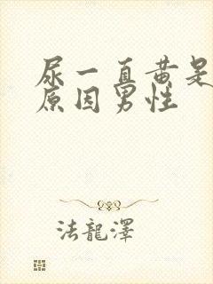 尿一直黄是什么原因男性