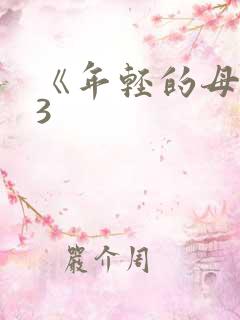 《年轻的母亲》3
