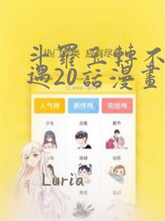 斗罗玉转不乐奇遇20话漫画：结局+番外